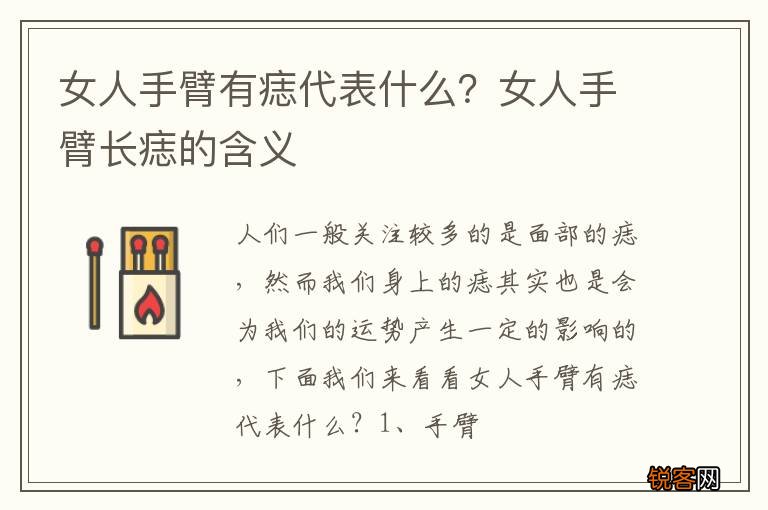 女人手臂有痣代表什么？女人手臂长痣的含义