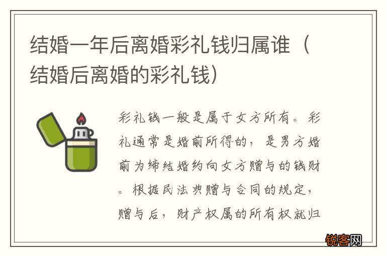 结婚后离婚的彩礼钱 结婚一年后离婚彩礼钱归属谁