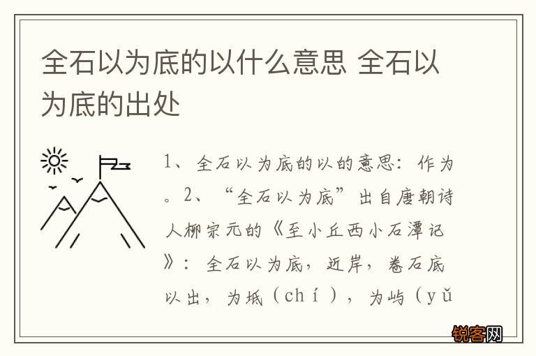 全石以为底的以什么意思 全石以为底的出处