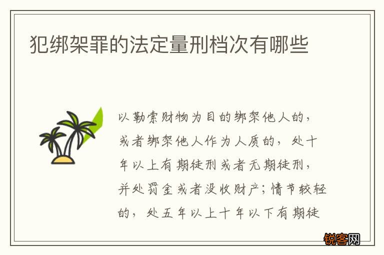 犯绑架罪的法定量刑档次有哪些