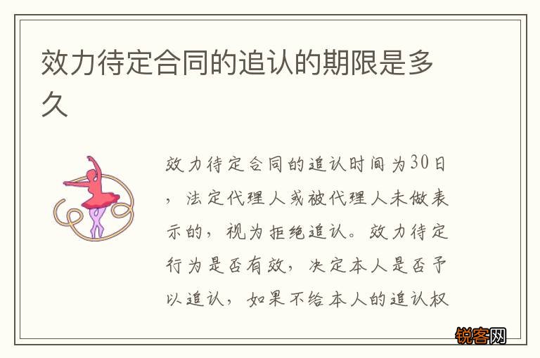 效力待定合同的追认的期限是多久