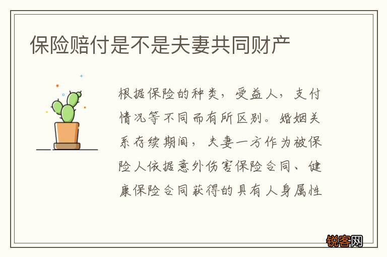 保险赔付是不是夫妻共同财产