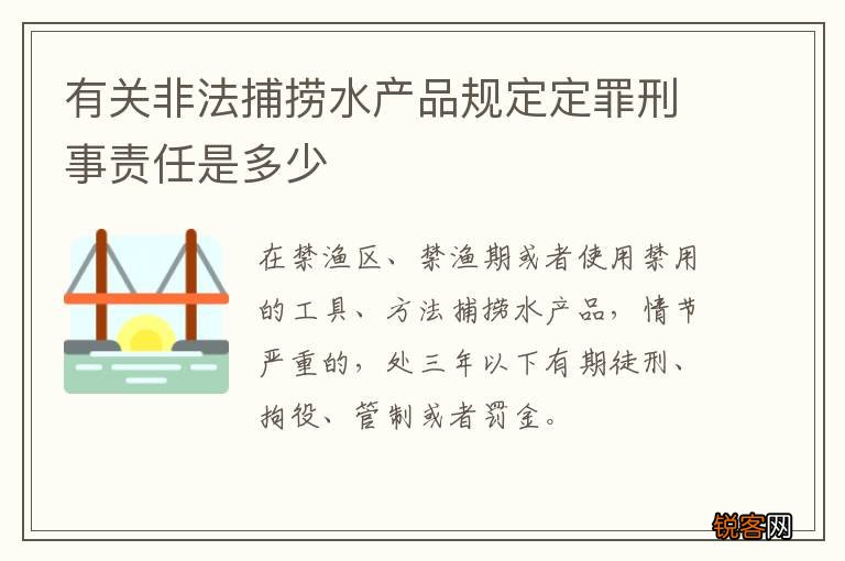 有关非法捕捞水产品规定定罪刑事责任是多少