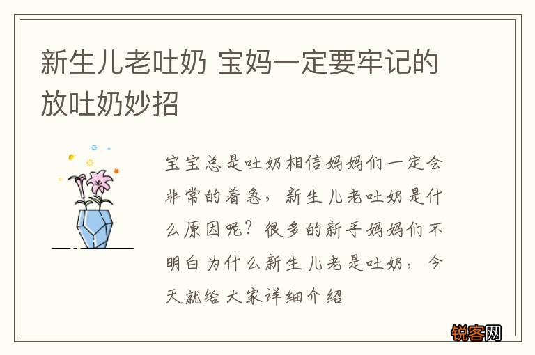 新生儿老吐奶 宝妈一定要牢记的放吐奶妙招