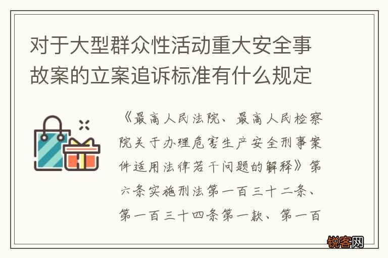 对于大型群众性活动重大安全事故案的立案追诉标准有什么规定
