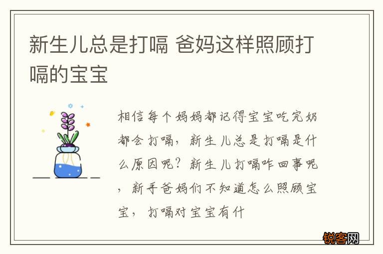 新生儿总是打嗝 爸妈这样照顾打嗝的宝宝