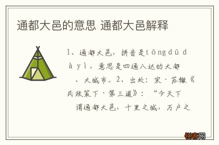 通都大邑的意思 通都大邑解释