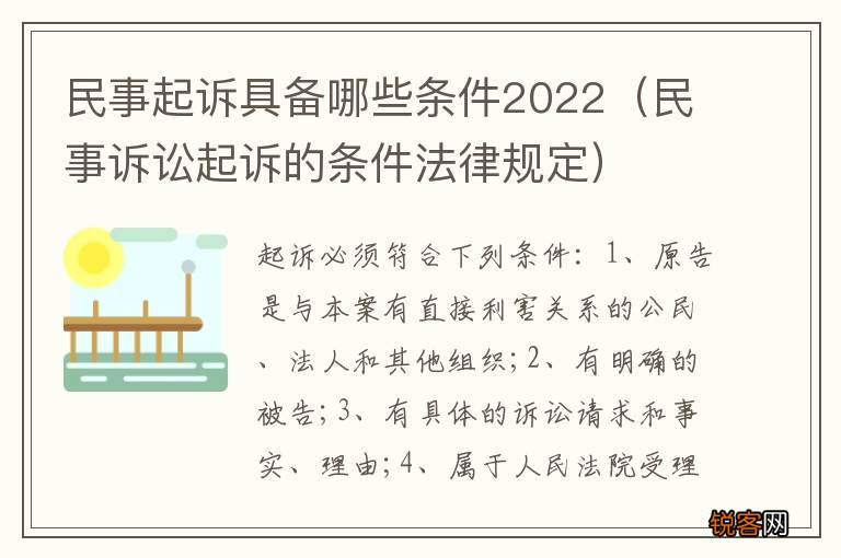 民事诉讼起诉的条件法律规定 民事起诉具备哪些条件2022