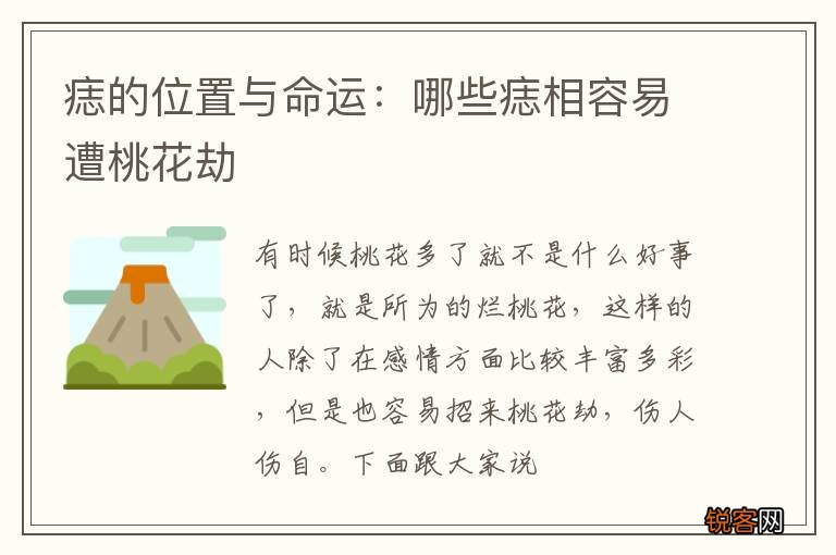 痣的位置与命运：哪些痣相容易遭桃花劫