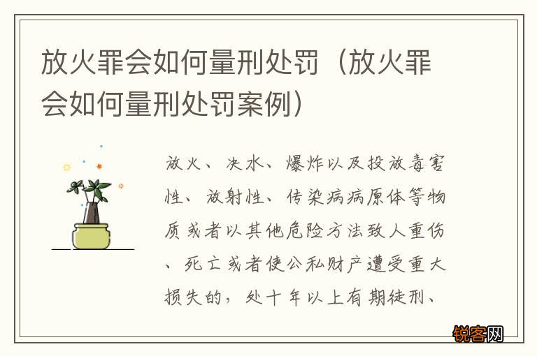 放火罪会如何量刑处罚案例 放火罪会如何量刑处罚