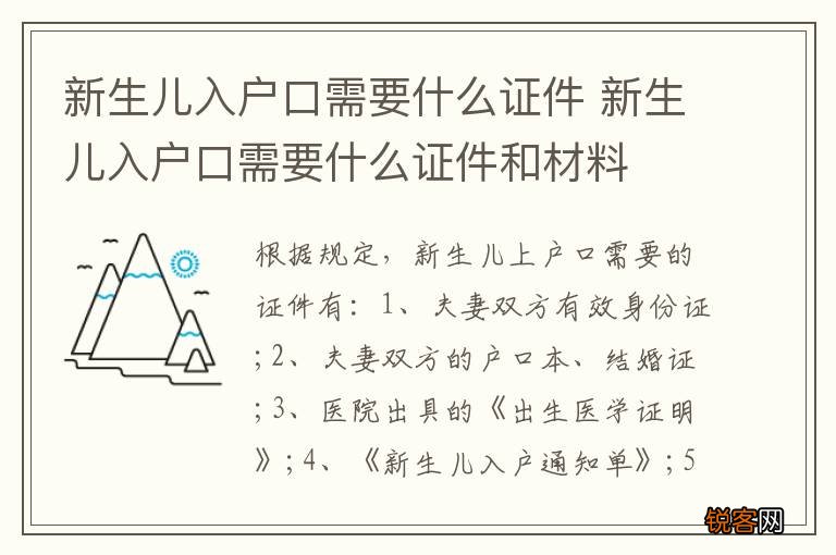 新生儿入户口需要什么证件 新生儿入户口需要什么证件和材料