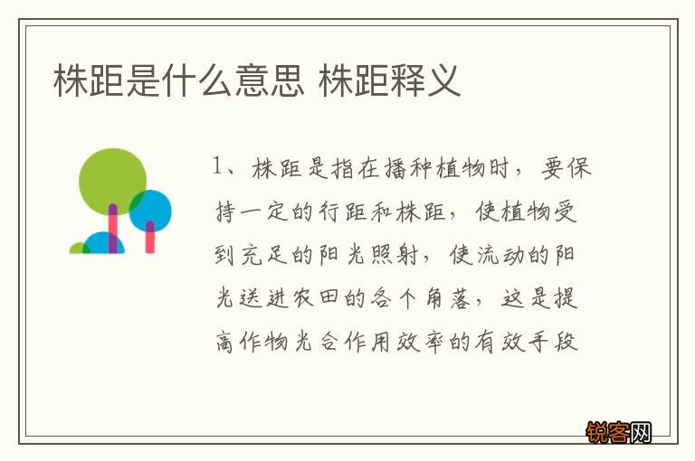株距是什么意思 株距释义