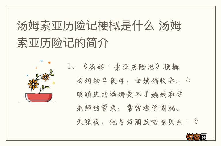 汤姆索亚历险记梗概是什么 汤姆索亚历险记的简介