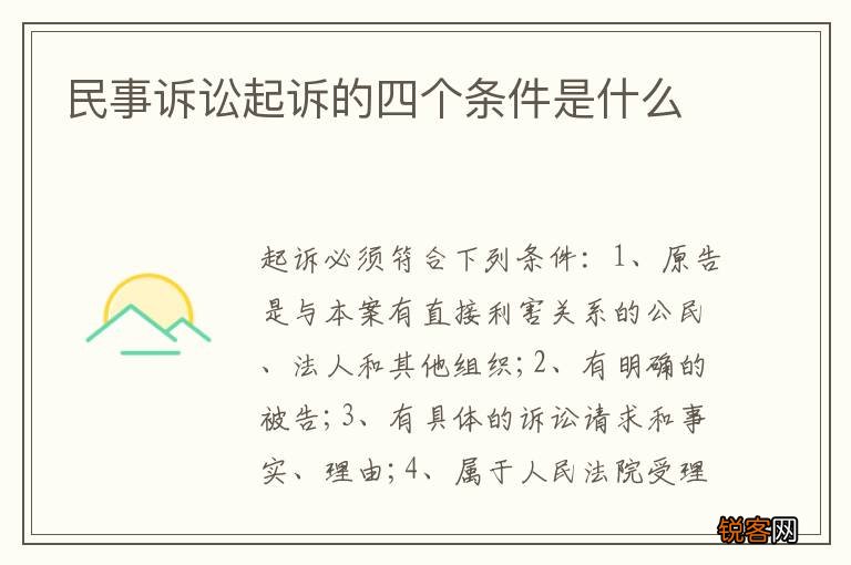 民事诉讼起诉的四个条件是什么