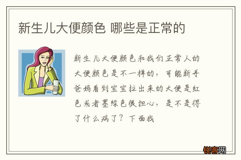 新生儿大便颜色 哪些是正常的