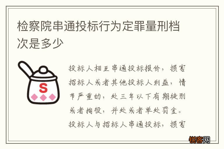 检察院串通投标行为定罪量刑档次是多少