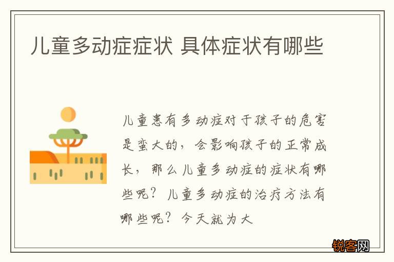 儿童多动症症状 具体症状有哪些