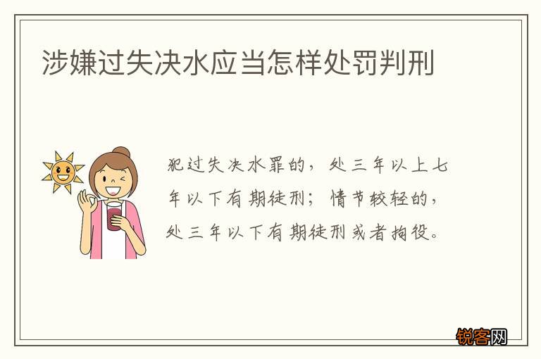 涉嫌过失决水应当怎样处罚判刑