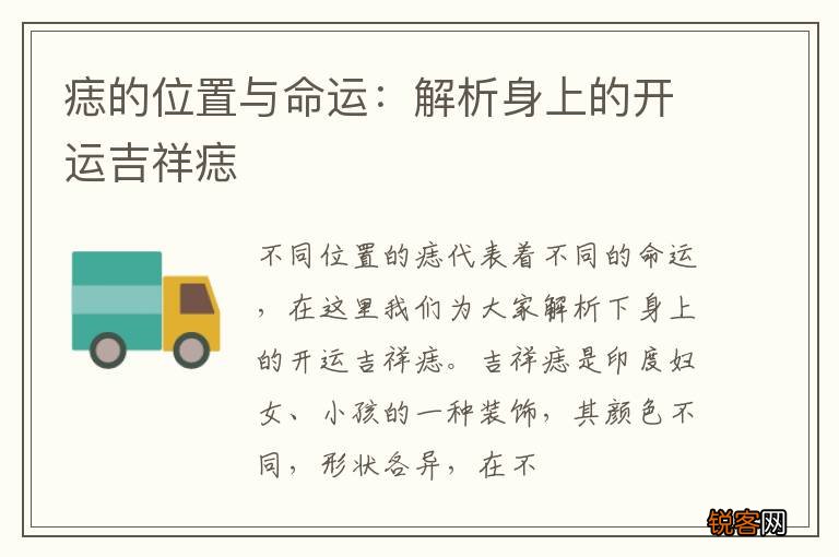 痣的位置与命运：解析身上的开运吉祥痣