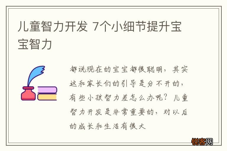 儿童智力开发 7个小细节提升宝宝智力