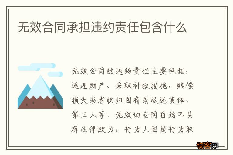 无效合同承担违约责任包含什么
