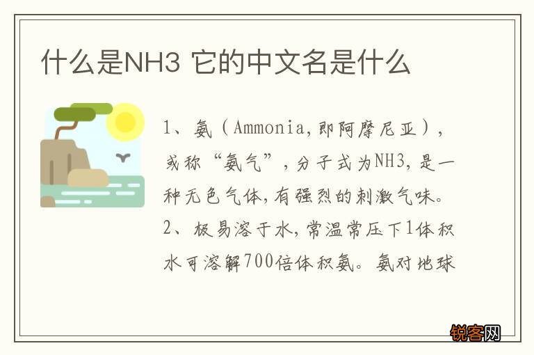什么是NH3 它的中文名是什么