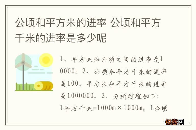公顷和平方米的进率 公顷和平方千米的进率是多少呢