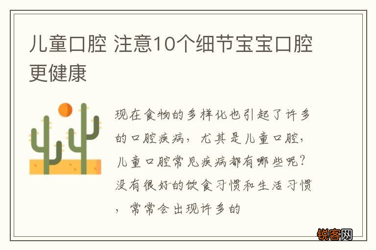 儿童口腔 注意10个细节宝宝口腔更健康