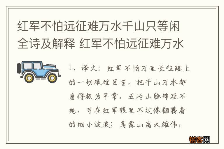 红军不怕远征难万水千山只等闲全诗及解释 红军不怕远征难万水千山只等闲出自哪里呢