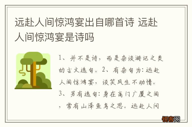 远赴人间惊鸿宴出自哪首诗 远赴人间惊鸿宴是诗吗