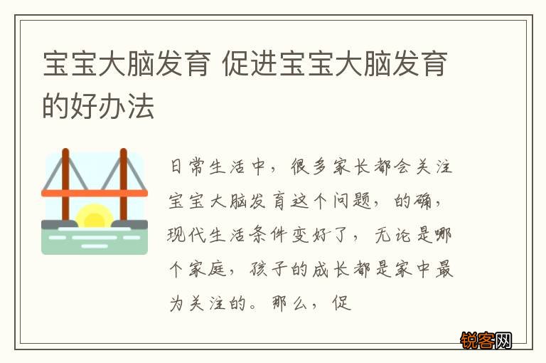 宝宝大脑发育 促进宝宝大脑发育的好办法