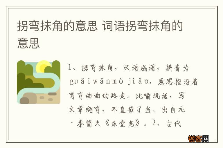 拐弯抹角的意思 词语拐弯抹角的意思