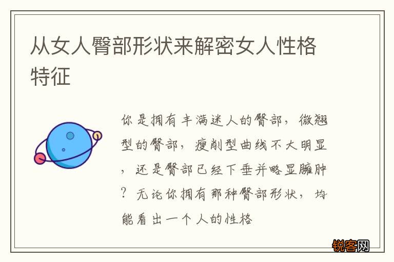 从女人臀部形状来解密女人性格特征