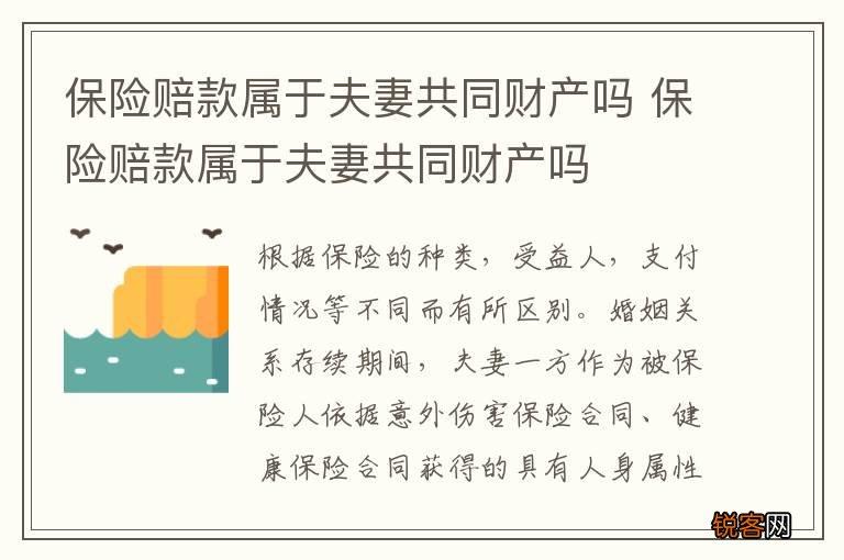 保险赔款属于夫妻共同财产吗 保险赔款属于夫妻共同财产吗