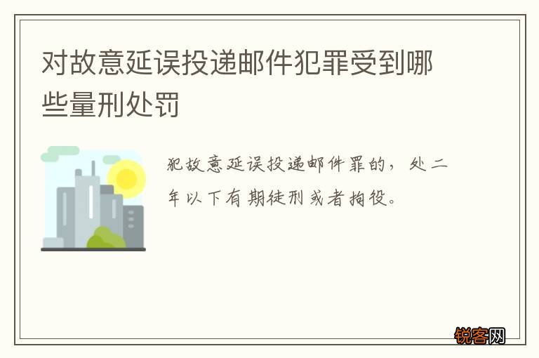 对故意延误投递邮件犯罪受到哪些量刑处罚