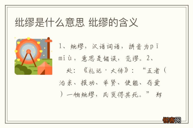 纰缪是什么意思 纰缪的含义