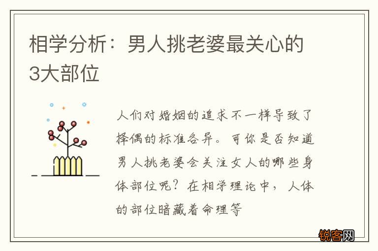 相学分析：男人挑老婆最关心的3大部位