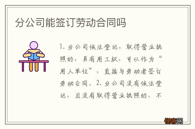 分公司能签订劳动合同吗