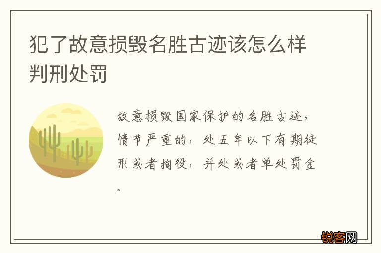 犯了故意损毁名胜古迹该怎么样判刑处罚