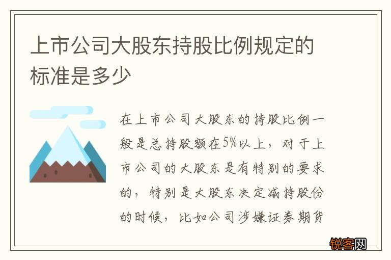 上市公司大股东持股比例规定的标准是多少