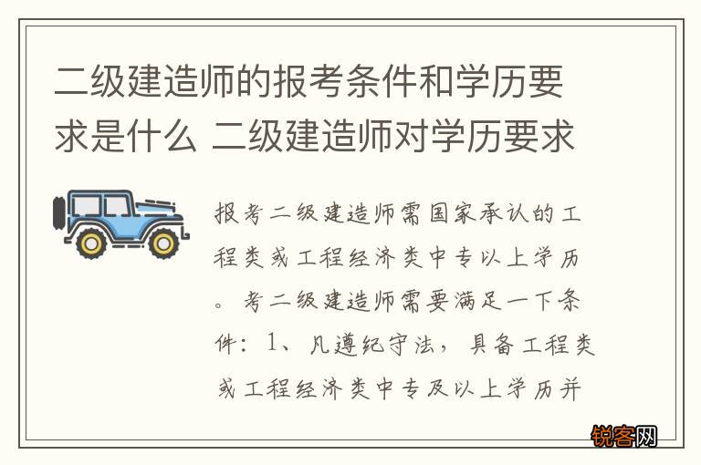 二级建造师的报考条件和学历要求是什么 二级建造师对学历要求？