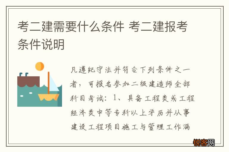 考二建需要什么条件 考二建报考条件说明