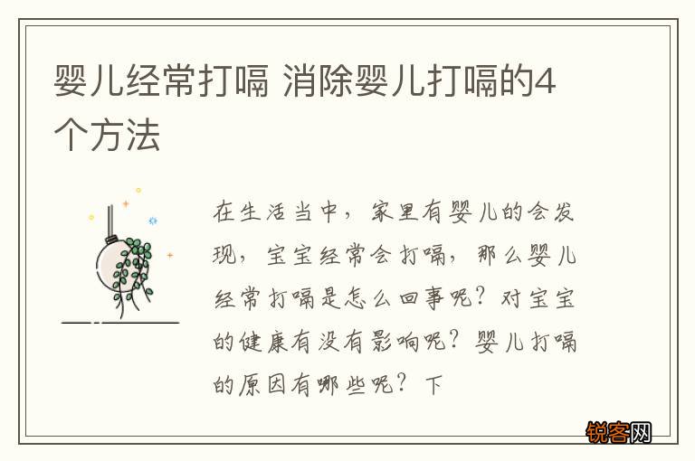 婴儿经常打嗝 消除婴儿打嗝的4个方法