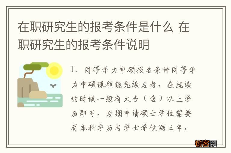 在职研究生的报考条件是什么 在职研究生的报考条件说明