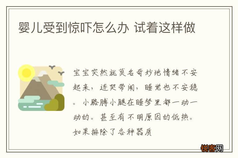 婴儿受到惊吓怎么办 试着这样做