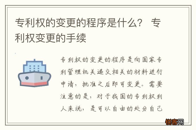 专利权的变更的程序是什么？ 专利权变更的手续