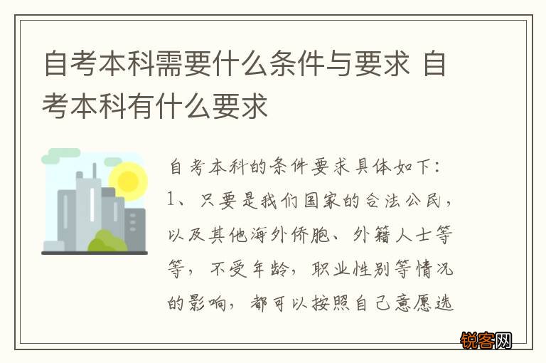 自考本科需要什么条件与要求 自考本科有什么要求