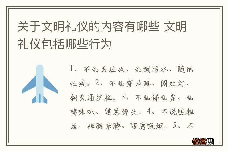 关于文明礼仪的内容有哪些 文明礼仪包括哪些行为