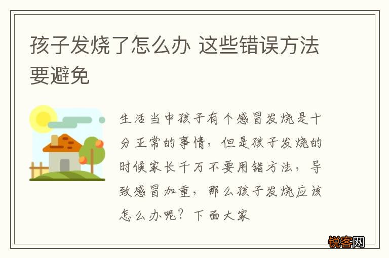 孩子发烧了怎么办 这些错误方法要避免
