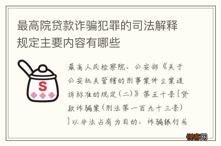 最高院贷款诈骗犯罪的司法解释规定主要内容有哪些